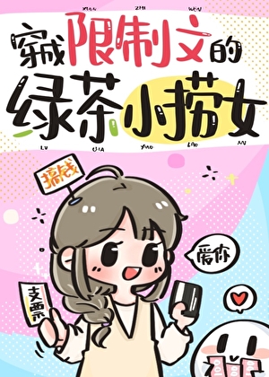穿成限制文的绿茶小捞女