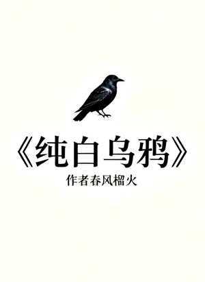 纯白乌鸦