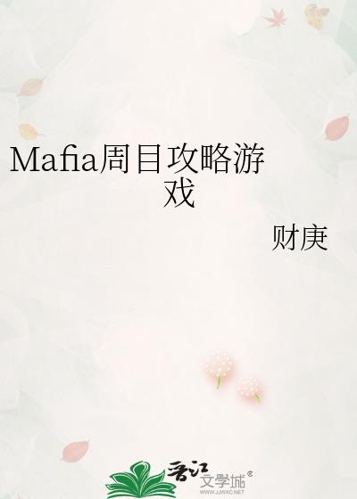 Mafia周目攻略游戏