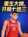 重生大姚，开局七选三