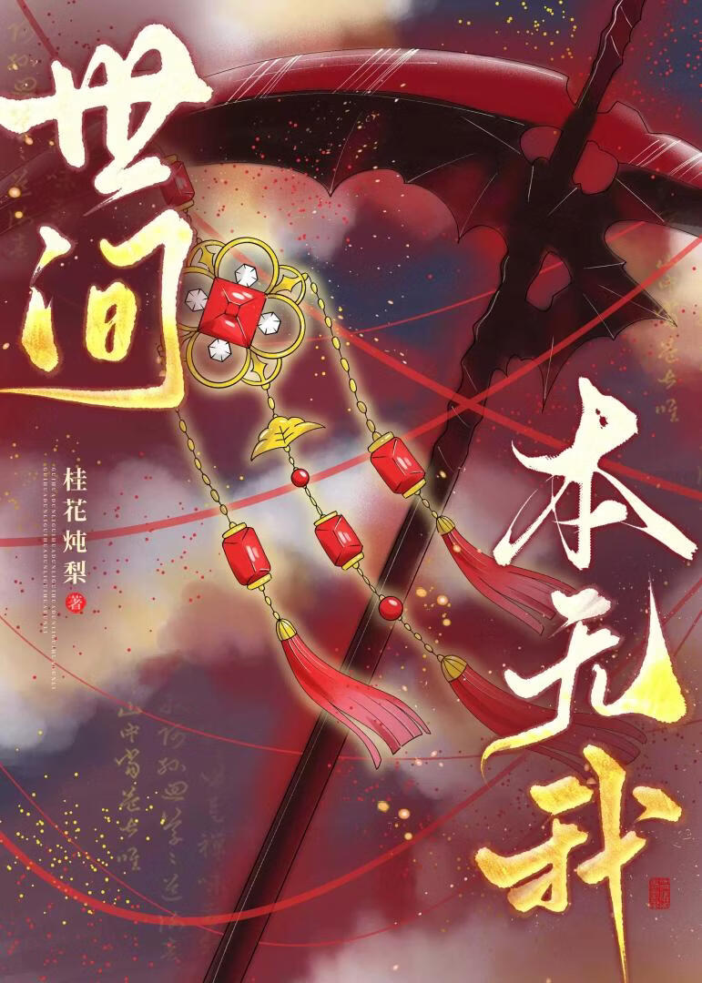 世间本无我