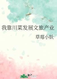我靠川菜发展文旅产业