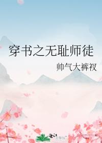 穿书之无耻师徒