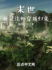 末世:死灵法师穿越归来 末世:死灵法师穿越归来