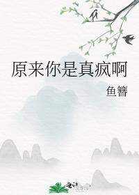 原来你是真疯啊