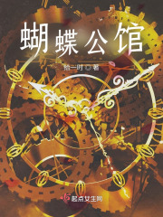 蝴蝶公馆
