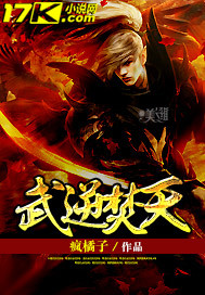 武逆焚天 武逆焚天