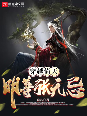 穿越倚天:明尊张无忌 穿越倚天:明尊张无忌