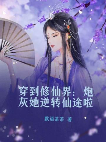 穿到修仙界:炮灰她逆转仙途啦 穿到修仙界:炮灰她逆转仙途啦