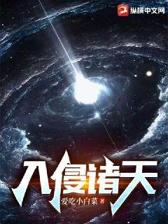 入侵诸天 入侵诸天