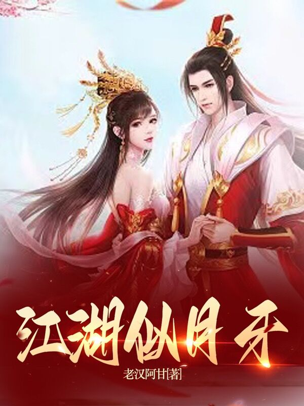 江湖似月牙 江湖似月牙