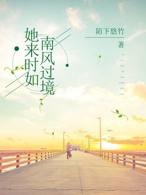她来时如南风过境 她来时如南风过境