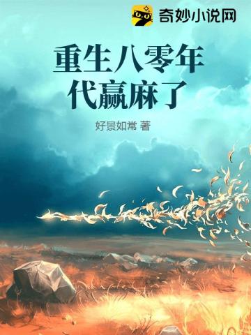 重生八零年代赢麻了 重生八零年代赢麻了