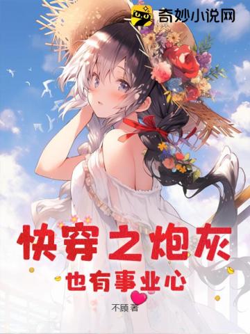 快穿之炮灰也有事业心 快穿之炮灰也有事业心