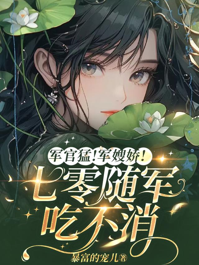 军官猛!军嫂娇!七零随军吃不消 军官猛!军嫂娇!七零随军吃不消