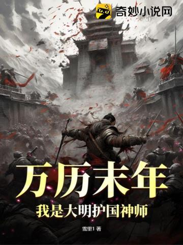 万历末年,我是大明护国神师 万历末年,我是大明护国神师