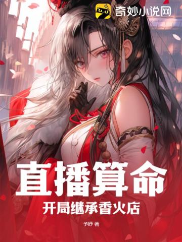 直播算命:开局继承香火店 直播算命:开局继承香火店