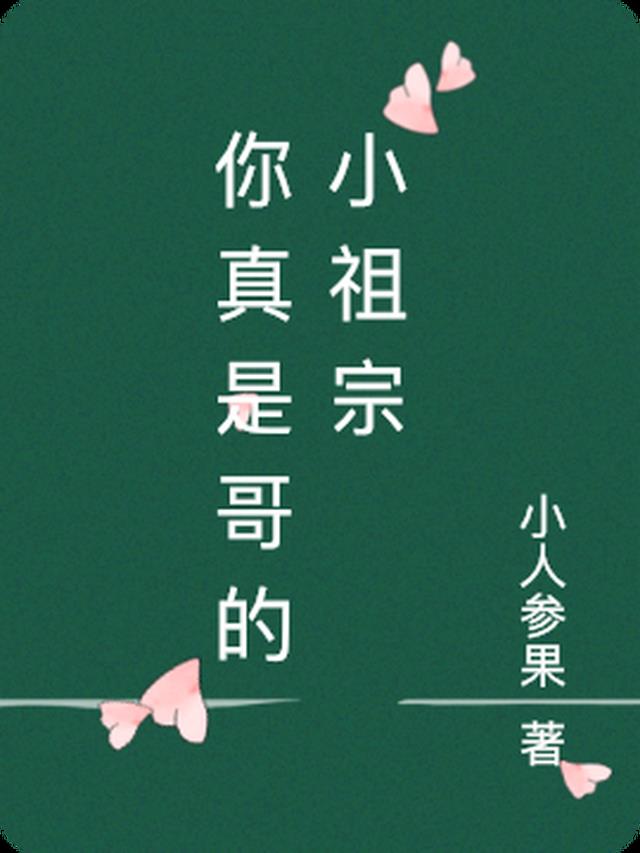 你真是哥的小祖宗 你真是哥的小祖宗