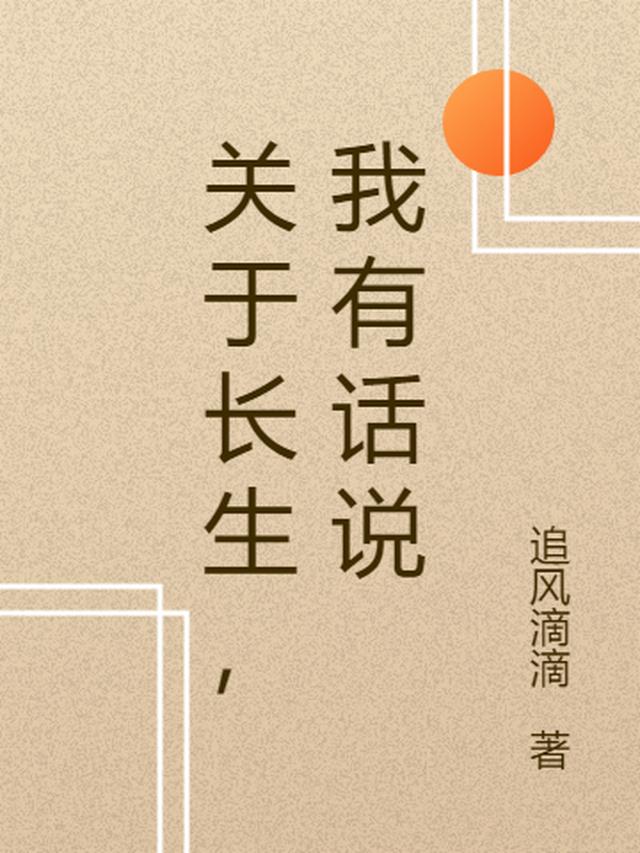 关于长生,我有话说 关于长生,我有话说