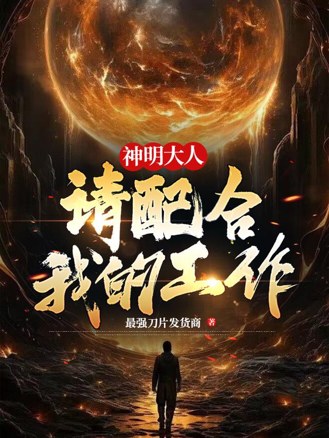 神明大人请配合我的工作 神明大人请配合我的工作