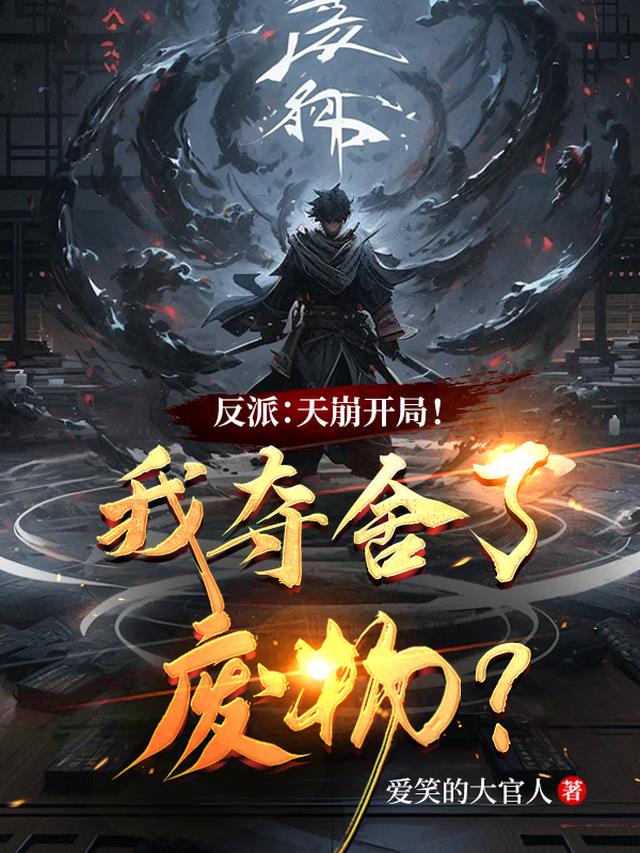 反派:天崩开局!我夺舍了废物? 反派:天崩开局!我夺舍了废物?