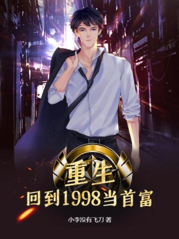重生:回到1998当首富 重生:回到1998当首富