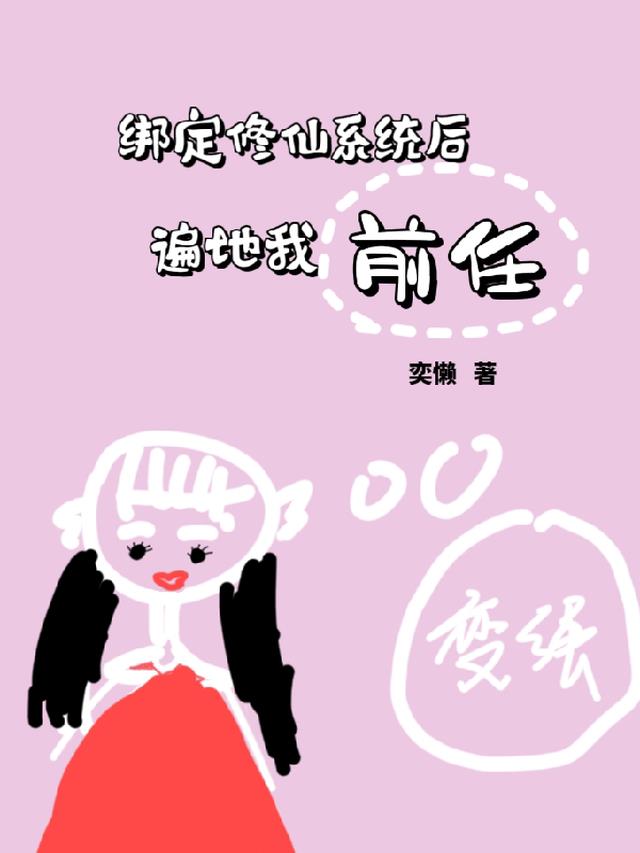 绑定修仙系统后,遍地我前任 绑定修仙系统后,遍地我前任