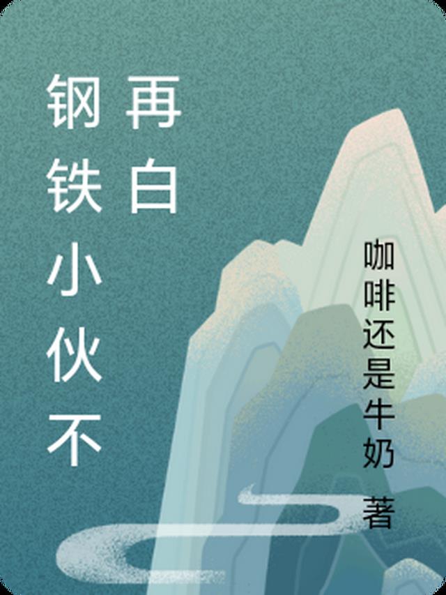 钢铁小伙不再白 钢铁小伙不再白