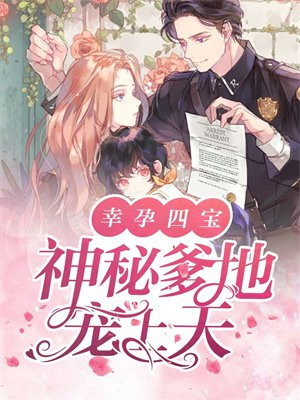 幸孕四宝:神秘爹地宠上天 幸孕四宝:神秘爹地宠上天
