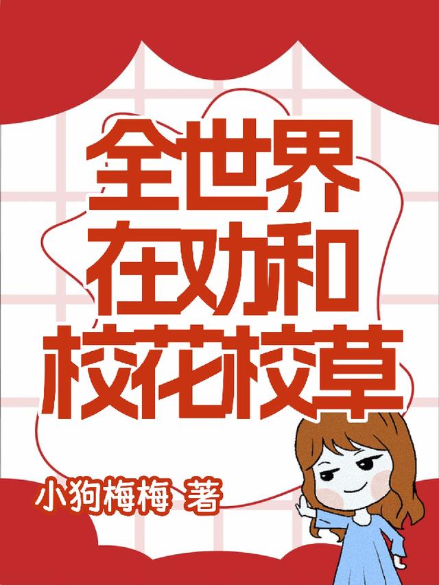 全世界在劝和校花校草 全世界在劝和校花校草
