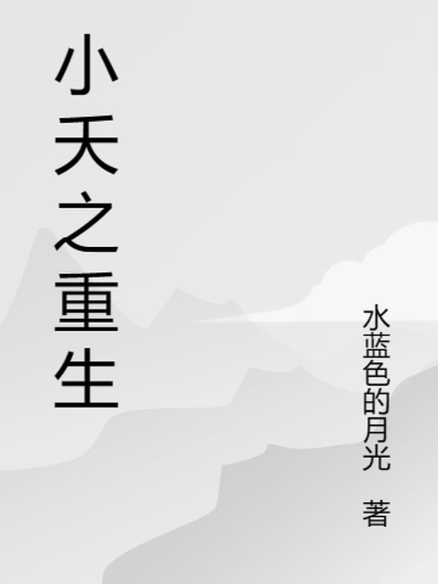 小夭之重生 小夭之重生