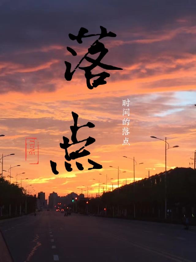 时间的落点