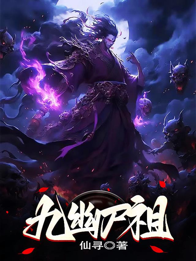 九幽尸祖 九幽尸祖