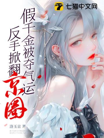 假千金被夺气运,反手掀翻京圈