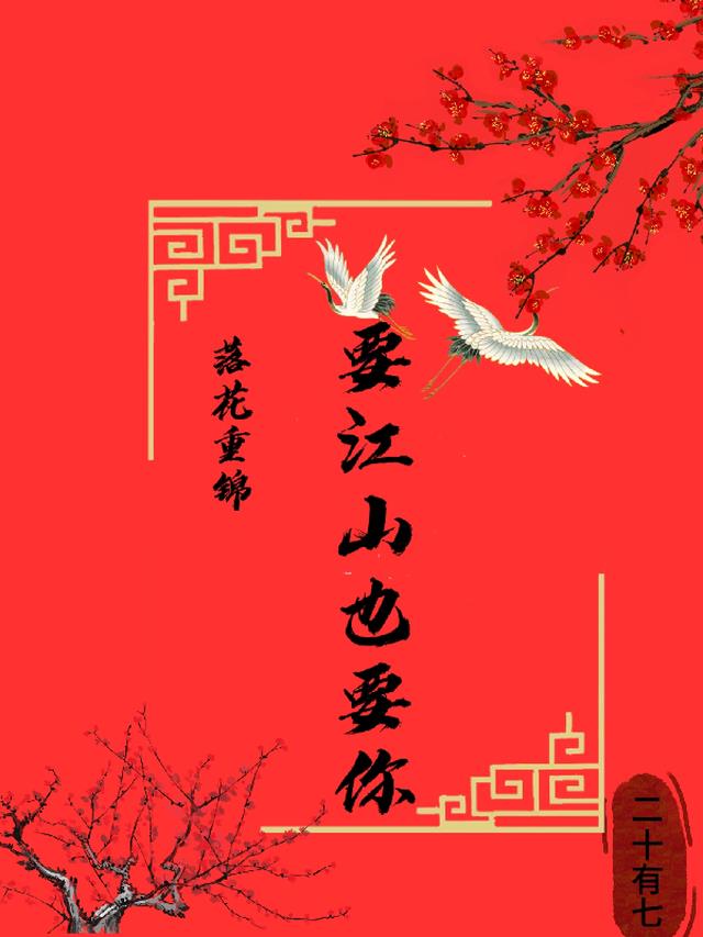 落花重锦：要江山也要你