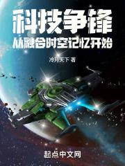 科技争锋从融合时空记忆开始 科技争锋从融合时空记忆开始