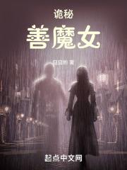 诡秘:善魔女 诡秘:善魔女