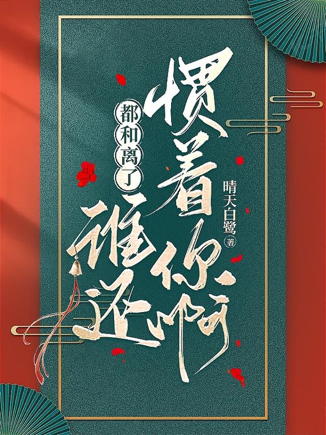 都和离了,谁还惯着你啊 都和离了,谁还惯着你啊