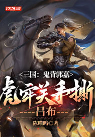 三国:鬼背郭嘉,虎牢关手撕吕布 三国:鬼背郭嘉,虎牢关手撕吕布