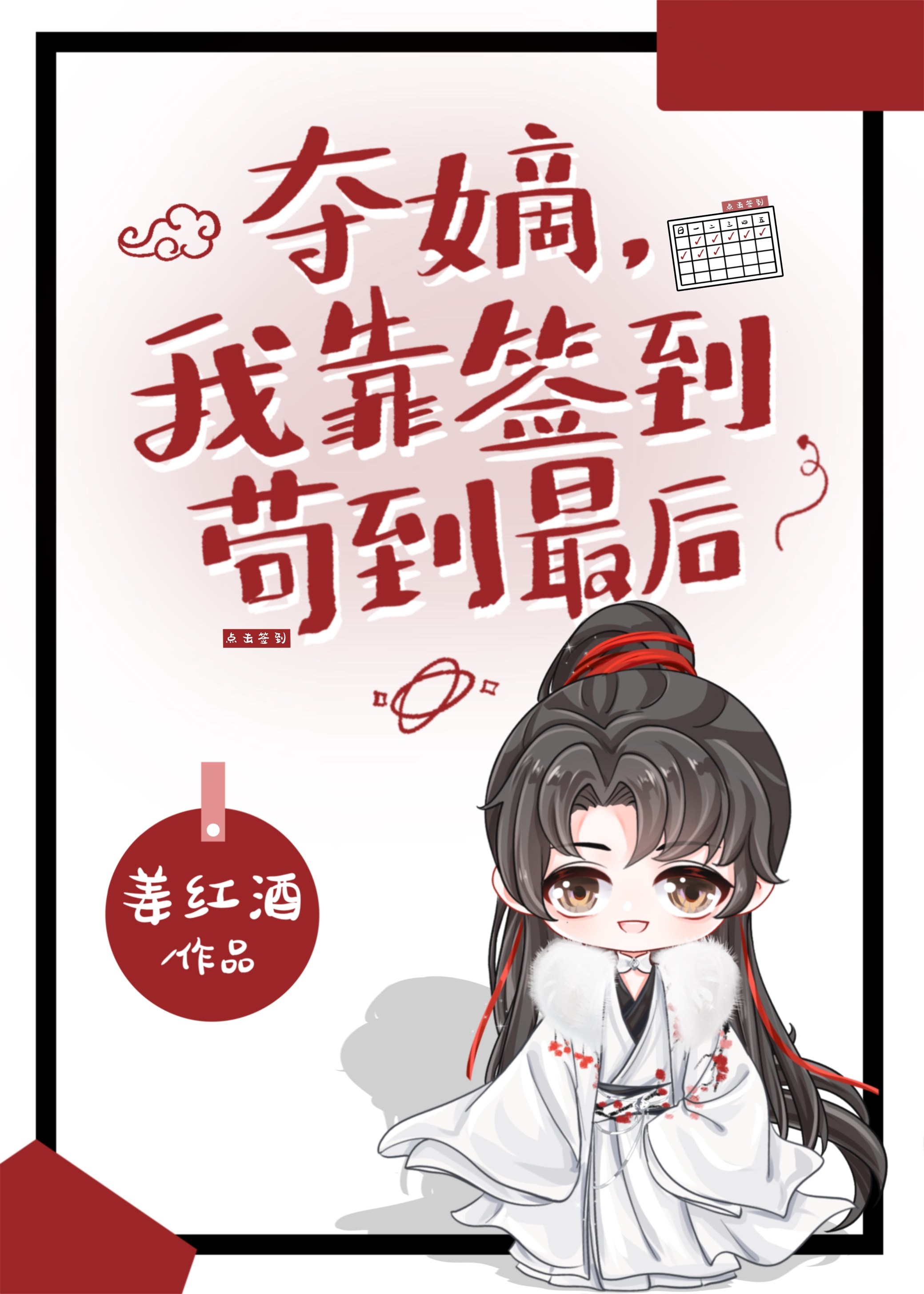 夺嫡,我靠签到苟到最后 夺嫡,我靠签到苟到最后