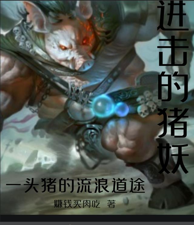 进击的猪妖,一头猪的流浪道途 进击的猪妖,一头猪的流浪道途