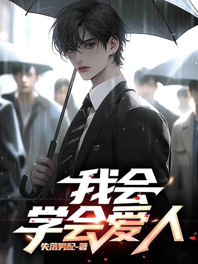 我会学会爱人 我会学会爱人