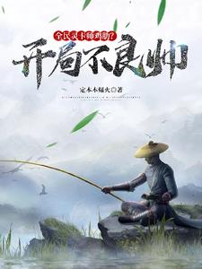 全民:灵卡师鸡肋?开局不良帅! 全民:灵卡师鸡肋?开局不良帅!