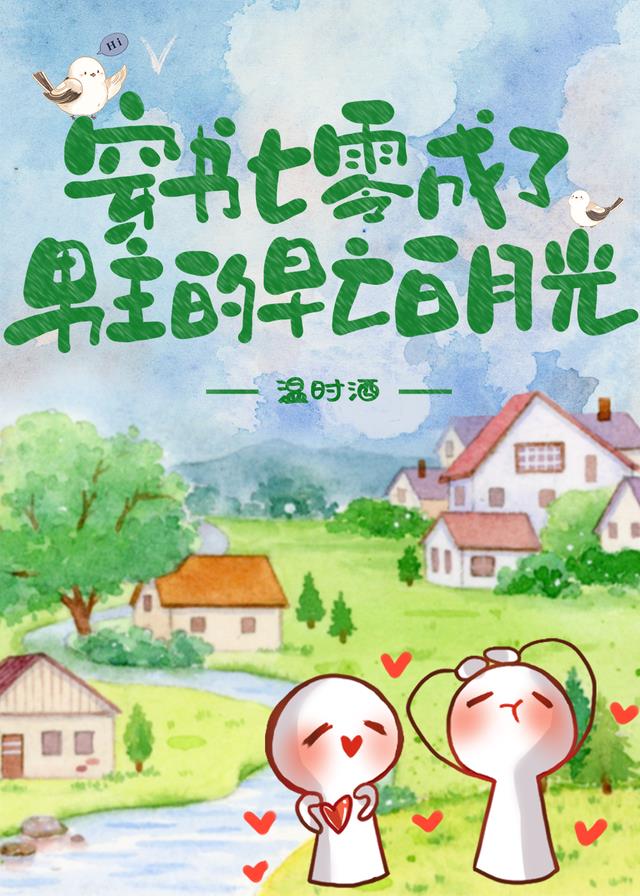 穿书七零成了男主的早亡白月光 穿书七零成了男主的早亡白月光