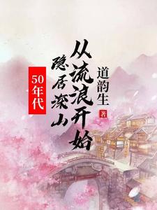 50年代:隐居深山从流浪开始 50年代:隐居深山从流浪开始