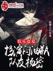 娱乐盗墓:扮演闷油瓶,队友杨密 娱乐盗墓:扮演闷油瓶,队友杨密