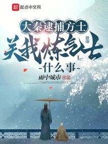 大秦逮捕方士,关我炼气士什么事 大秦逮捕方士,关我炼气士什么事