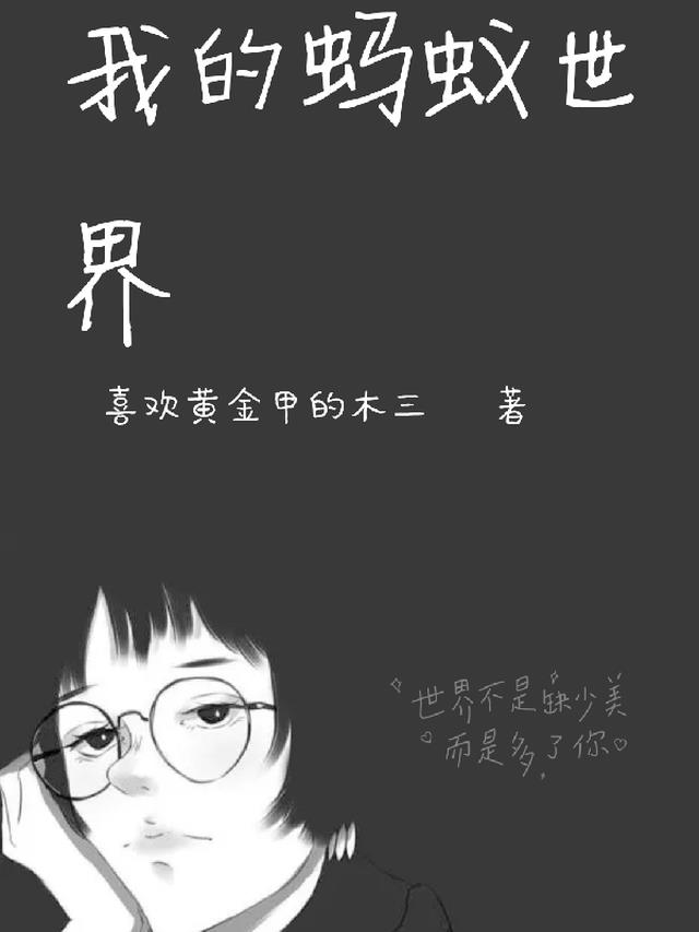 我的蚂蚁世界 我的蚂蚁世界