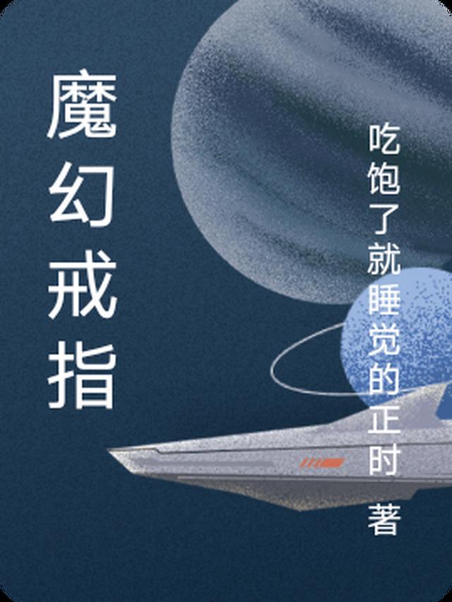 魔幻戒指 魔幻戒指