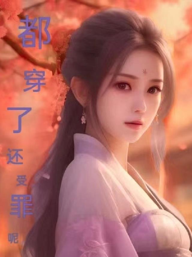 都穿了,还受罪呢 都穿了,还受罪呢